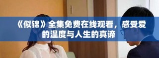 《似錦》全集免費(fèi)在線觀看，感受愛(ài)的溫度與人生的真諦 