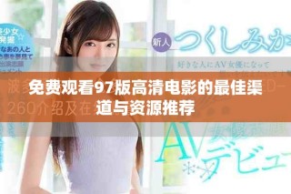 免費觀看97版高清電影的最佳渠道與資源推薦