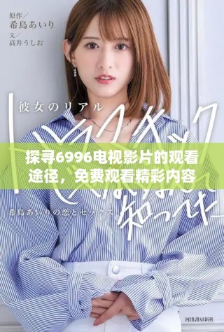 探尋6996電視影片的觀看途徑，免費(fèi)觀看精彩內(nèi)容