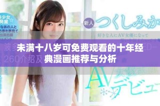 未滿十八歲可免費(fèi)觀看的十年經(jīng)典漫畫推薦與分析