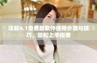 詳解9.1免費(fèi)版軟件使用步驟與技巧，輕松上手指南