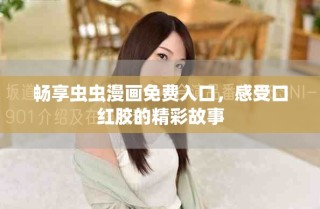 暢享蟲蟲漫畫免費入口，感受口紅膠的精彩故事