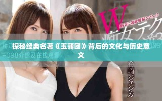 探秘經(jīng)典名著《玉蒲團(tuán)》背后的文化與歷史意義