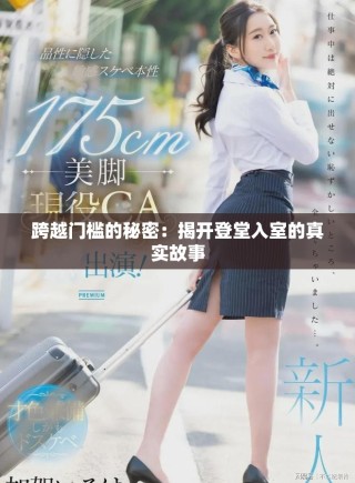 跨越門檻的秘密：揭開登堂入室的真實(shí)故事