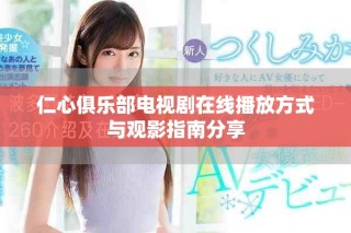 仁心俱樂部電視劇在線播放方式與觀影指南分享