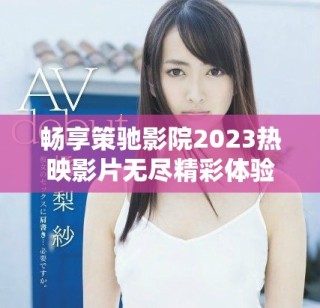 暢享策馳影院2023熱映影片無盡精彩體驗