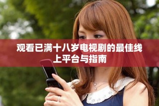 觀看已滿十八歲電視劇的最佳線上平臺(tái)與指南