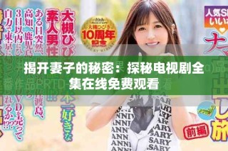 揭開妻子的秘密：探秘電視劇全集在線免費(fèi)觀看