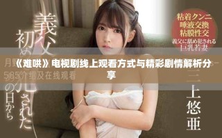 《難哄》電視劇線上觀看方式與精彩劇情解析分享