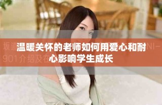 溫暖關(guān)懷的老師如何用愛心和耐心影響學生成長
