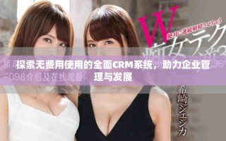 探索無費(fèi)用使用的全面CRM系統(tǒng)，助力企業(yè)管理與發(fā)展