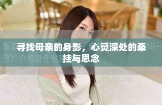 尋找母親的身影，心靈深處的牽掛與思念