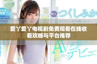 愛丫愛丫電視劇免費(fèi)觀看在線收看攻略與平臺(tái)推薦