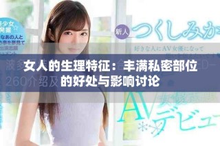 女人的生理特征：豐滿私密部位的好處與影響討論