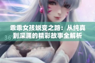乖乖女孩蛻變之路：從純真到深淵的精彩故事全解析