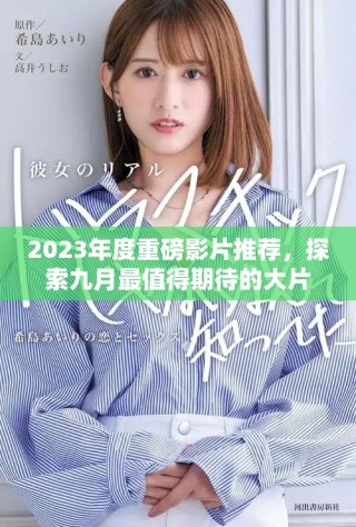 2023年度重磅影片推薦，探索九月最值得期待的大片清單