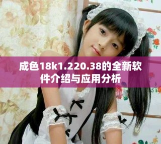 成色18k1.220.38的全新軟件介紹與應(yīng)用分析