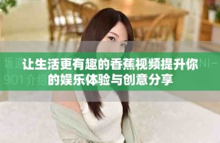 讓生活更有趣的香蕉視頻提升你的娛樂體驗(yàn)與創(chuàng)意分享