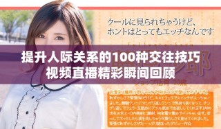 提升人際關(guān)系的100種交往技巧視頻直播精彩瞬間回顧