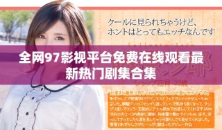 全網(wǎng)97影視平臺免費(fèi)在線觀看最新熱門劇集合集