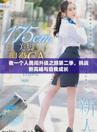 我一個(gè)人勇闖升級(jí)之路第二季，挑戰(zhàn)新高峰與自我成長(zhǎng)