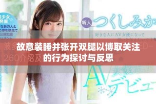 故意裝睡并張開雙腿以博取關(guān)注的行為探討與反思