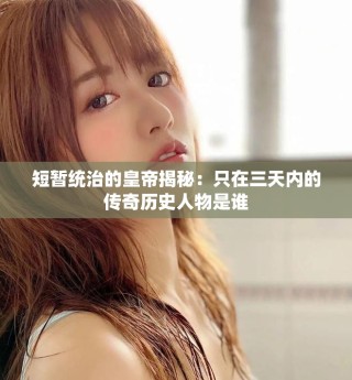 短暫統(tǒng)治的皇帝揭秘：只在三天內(nèi)的傳奇歷史人物是誰(shuí)