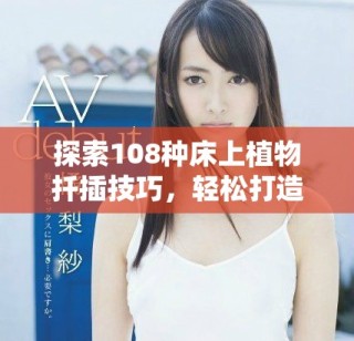 探索108種床上植物扦插技巧，輕松打造家居綠意無限