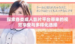 探索各類成人影片平臺帶來的視覺享受與多樣化選擇