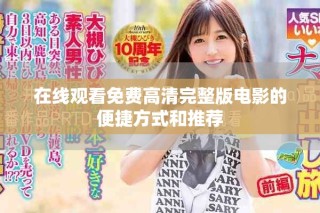 在線觀看免費(fèi)高清完整版電影的便捷方式和推薦
