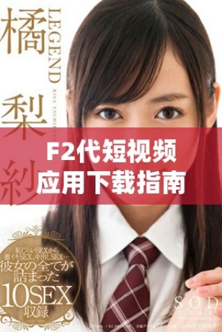F2代短視頻應(yīng)用下載指南，輕松開啟安卓直播體驗(yàn)