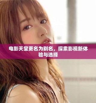 電影天堂更名為別名，探索影視新體驗與選擇
