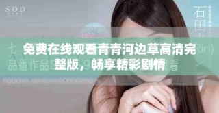 免費(fèi)在線觀看青青河邊草高清完整版，暢享精彩劇情