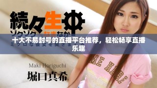十大不易封號(hào)的直播平臺(tái)推薦，輕松暢享直播樂(lè)趣