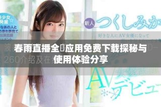 春雨直播全婐應用免費下載探秘與使用體驗分享