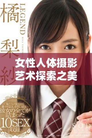 女性人體攝影藝術(shù)探索之美與表現(xiàn)力的完美結(jié)合