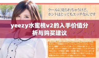 yeezy水蜜桃v2的入手價值分析與購買建議