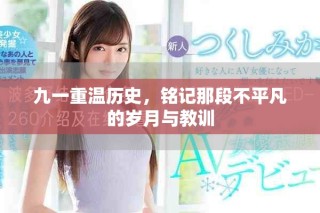 九一重溫歷史，銘記那段不平凡的歲月與教訓(xùn)