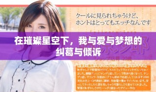 在璀璨星空下，我與愛與夢想的糾葛與傾訴