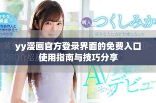 yy漫畫官方登錄界面的免費(fèi)入口使用指南與技巧分享