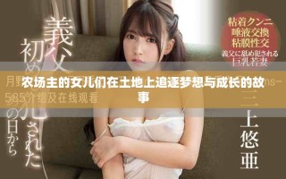 農(nóng)場(chǎng)主的女兒們?cè)谕恋厣献分饓?mèng)想與成長(zhǎng)的故事