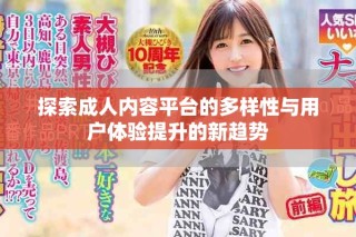 探索成人內(nèi)容平臺的多樣性與用戶體驗提升的新趨勢