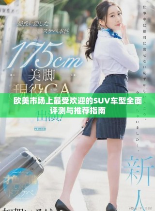 歐美市場上最受歡迎的SUV車型全面評測與推薦指南