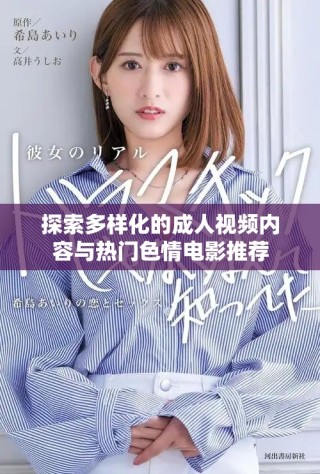 探索多樣化的成人視頻內(nèi)容與熱門(mén)色情電影推薦