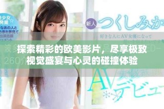 探索精彩的歐美影片，盡享極致視覺(jué)盛宴與心靈的碰撞體驗(yàn)