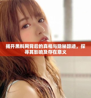 揭開黑料網(wǎng)背后的真相與隱秘蹤跡，探尋其影響及存在意義