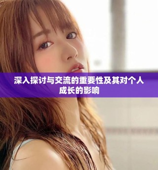深入探討與交流的重要性及其對個(gè)人成長的影響