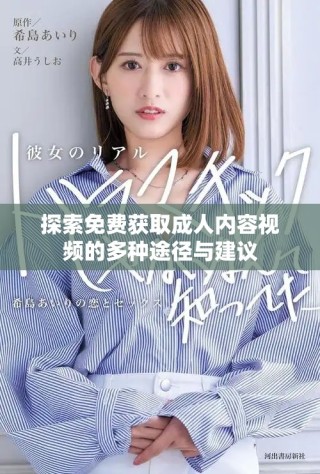 探索免費(fèi)獲取成人內(nèi)容視頻的多種途徑與建議