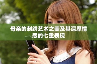 母親的刺繡藝術(shù)之美及其深厚情感的七重表現(xiàn)