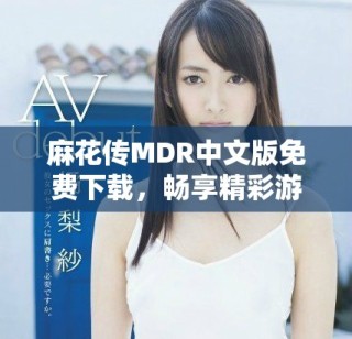 麻花傳MDR中文版免費下載，暢享精彩游戲樂趣